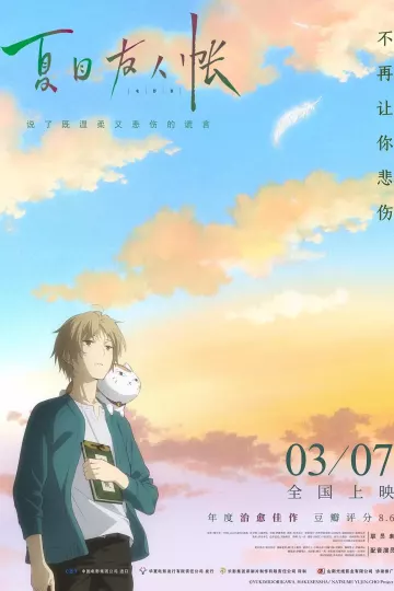 夏目友人帐剧场版