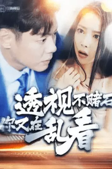 透视不赌石你又在乱看