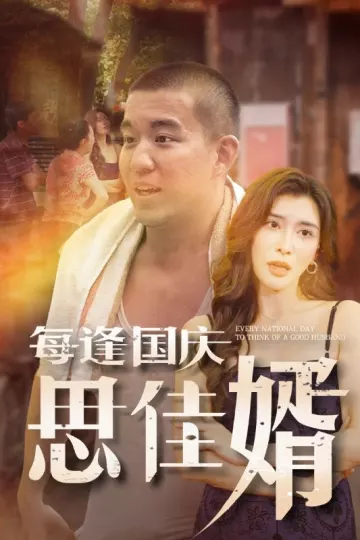 每逢国庆思佳婿