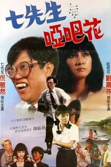 七先生与哑巴花