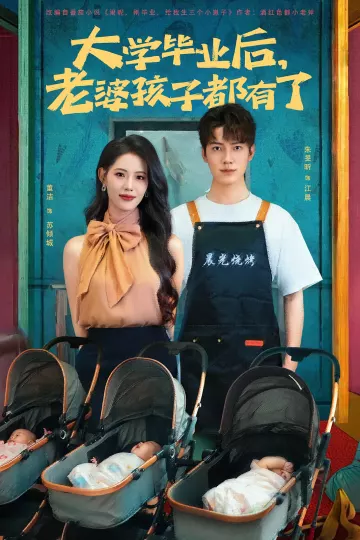 大学毕业后老婆孩子都有了