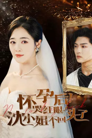 怀孕后哭红眼沈小姐不回头了