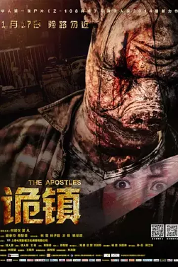 诡镇2014