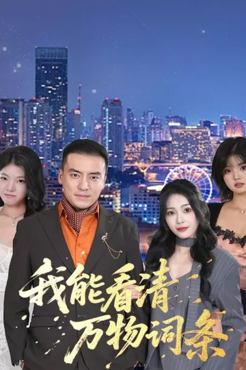 我能看清万物词条