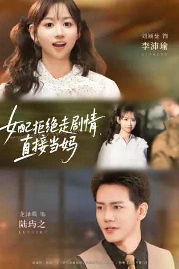 女配拒绝走剧情直接当妈