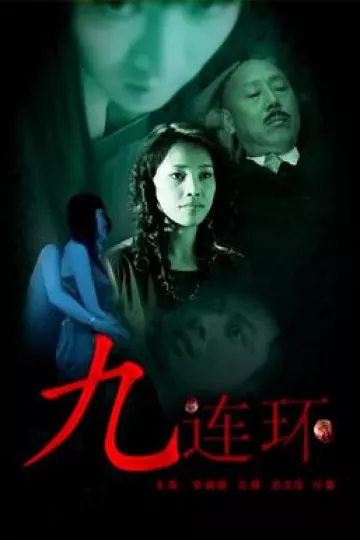 九连环