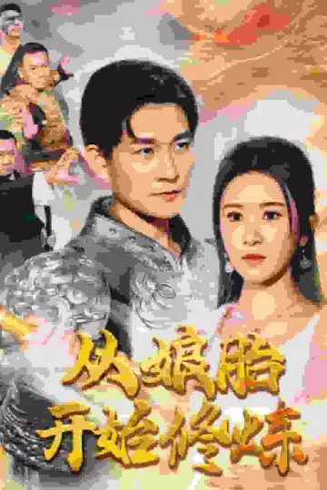 从娘胎开始修炼