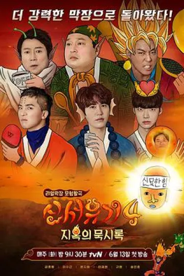 新西游记 第四季