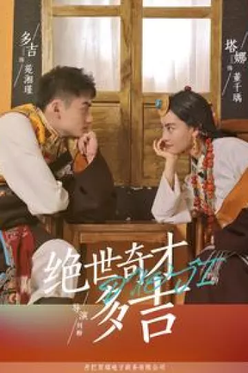 绝世奇才多吉