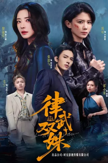 律武双姝