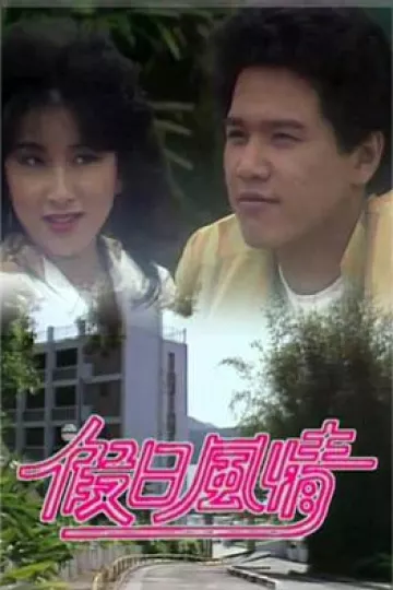 假日风情粤语