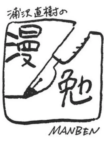 浦泽直树的漫勉第一季