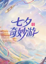 2026七夕奇妙游