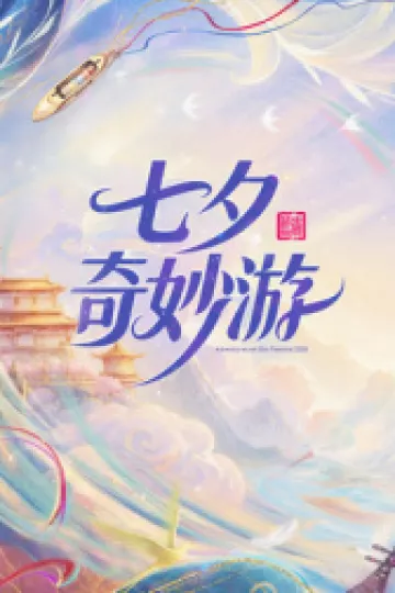 2026七夕奇妙游