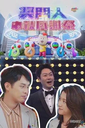 奖门人中秋感谢祭
