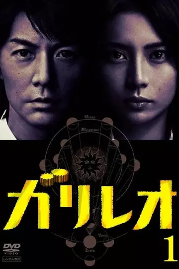 神探伽利略2007