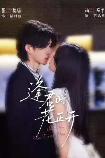 逢君时花正开