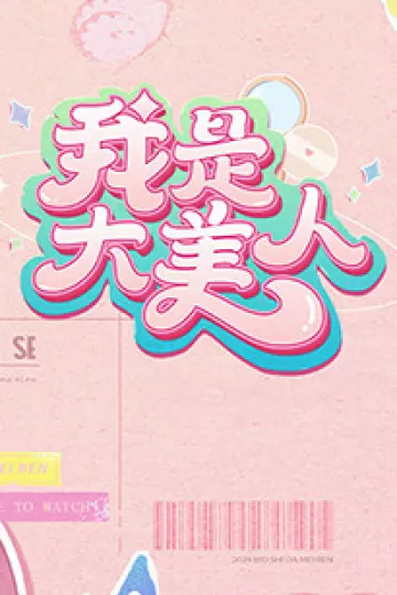 我是大美人第二季