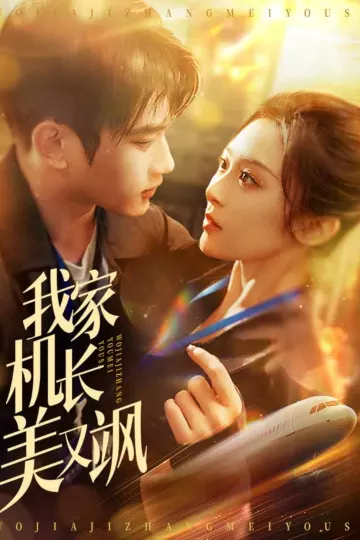 我家机长美又飒