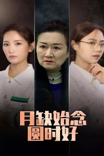 月缺始念圆时好