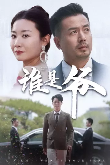谁是爷