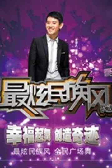 最炫民族风2012