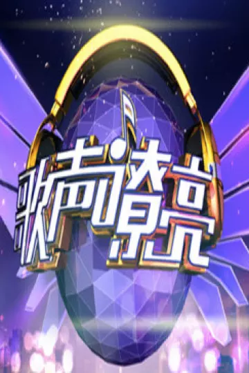 歌声嘹亮