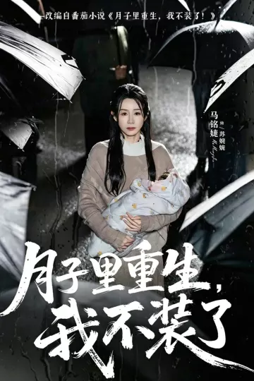 月子里重生,我不装了