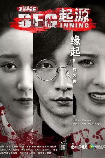 无主之躯·起源