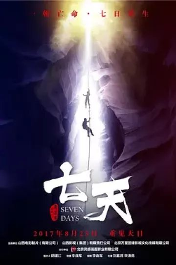 七天2017