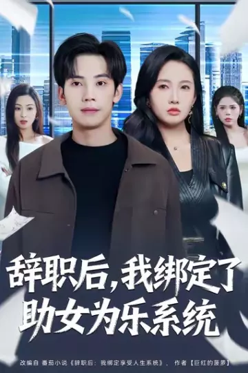 辞职后,我绑定了助女为乐系统