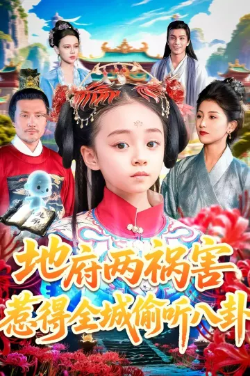 地府两祸害惹得全城偷听八卦