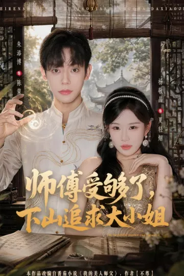 师傅受够了，下山追求大小姐