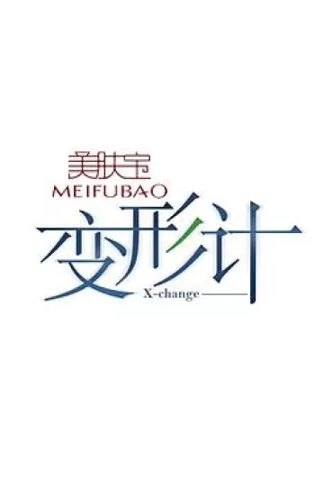 变形计 第十二季