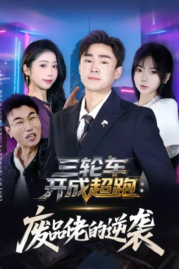 三轮车开成超跑：废品佬的逆袭