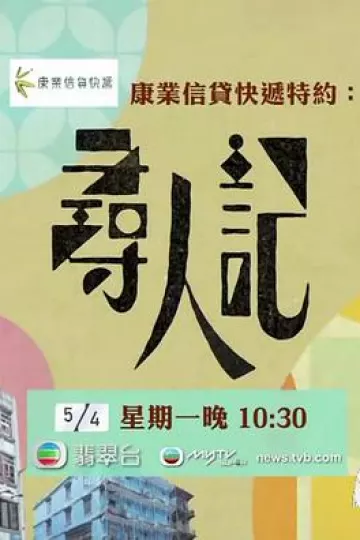 寻人记 尋人記