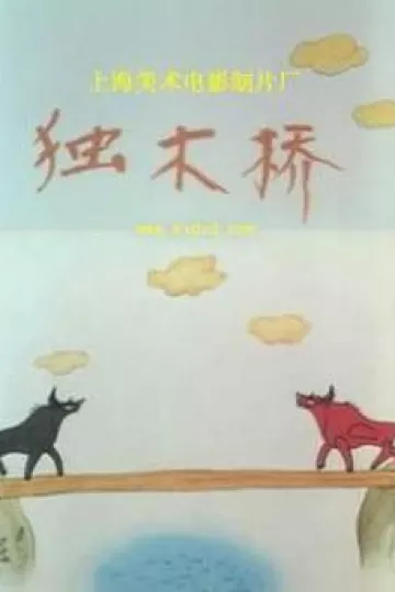 独木桥[电影解说]