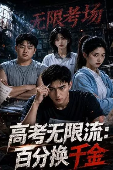 高考无限流：百分换千金