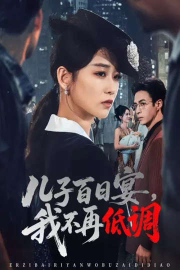 儿子百日宴我不再低调