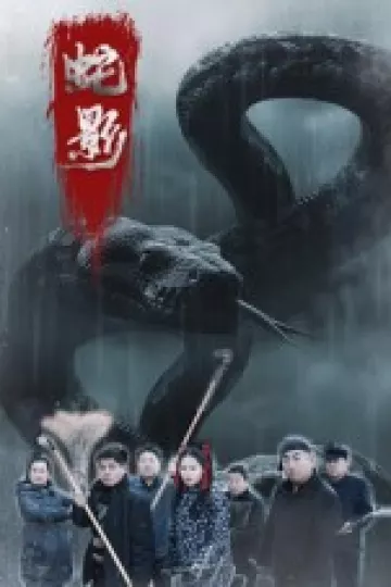 蛇影