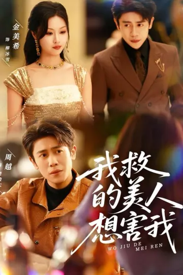 我救的美人想害我