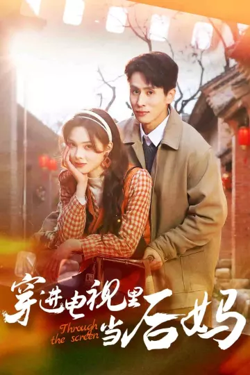 穿进电视里当后妈