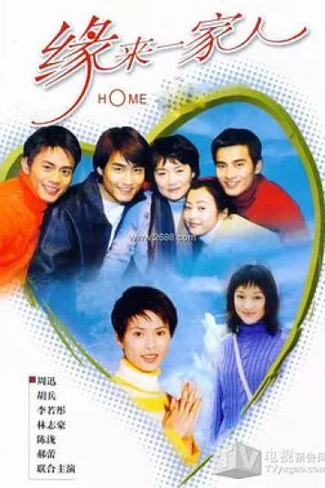 缘来一家人