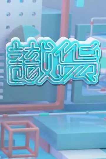 识货粤语