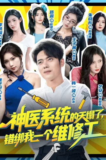 神医系统的天塌了错绑我一个维修工