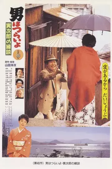 寅次郎的故事46：寅次郎的相亲[电影解说]