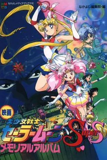美少女战士剧场版：九大水手战士集合！梦想黑洞的奇迹