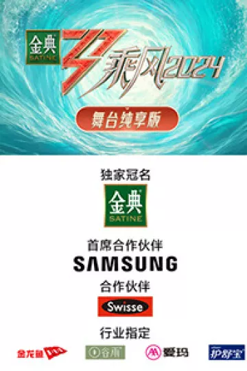 乘风第五季舞台纯享版