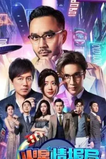 火星情报局第三季