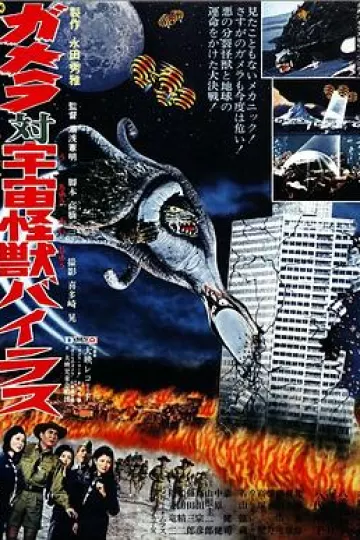 加美拉对宇宙怪兽拜拉斯